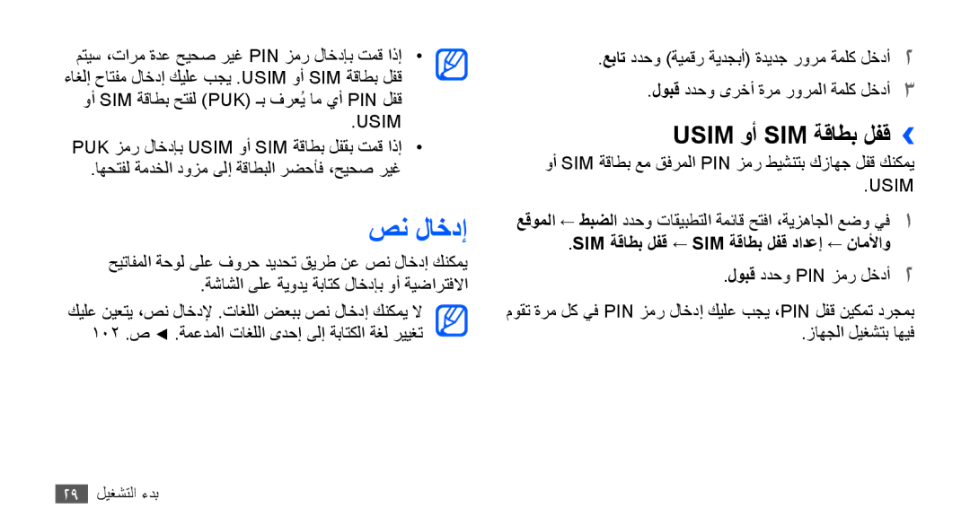 Samsung GT-S5830UWAJED, GT-S5830OKATUR صن لاخدإ, Usim وأ SIM ةقاطب لفق››, Sim ةقاطب لفق ← Sim ةقاطب لفق دادعإ ← ناملأاو 