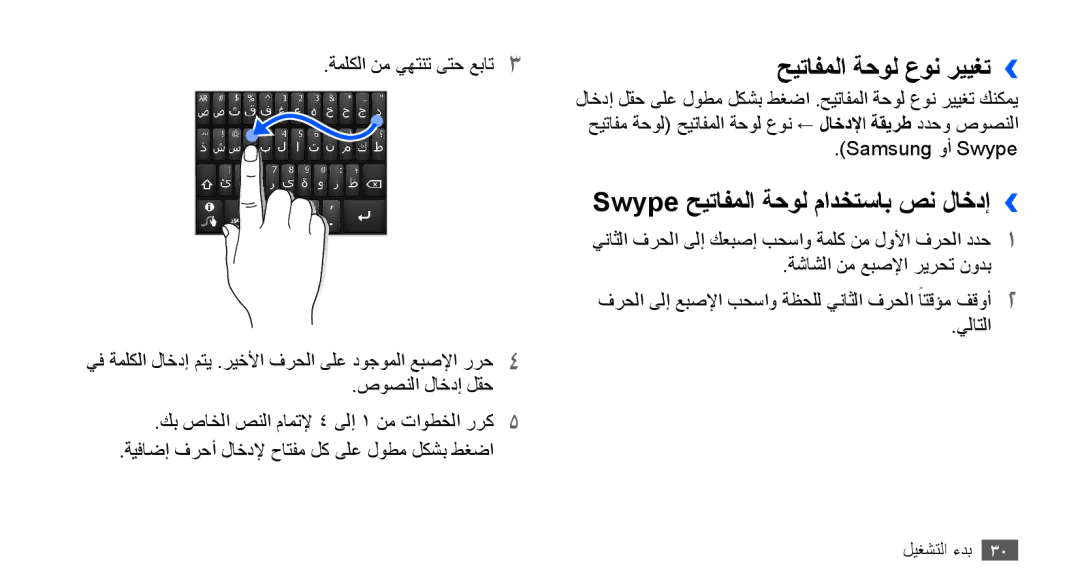 Samsung GT-S5830UWAKSA, GT-S5830OKATUR, GT-S5830OKAXSG حيتافملا ةحول عون رييغت››, Swype حيتافملا ةحول مادختساب صن لاخدإ›› 