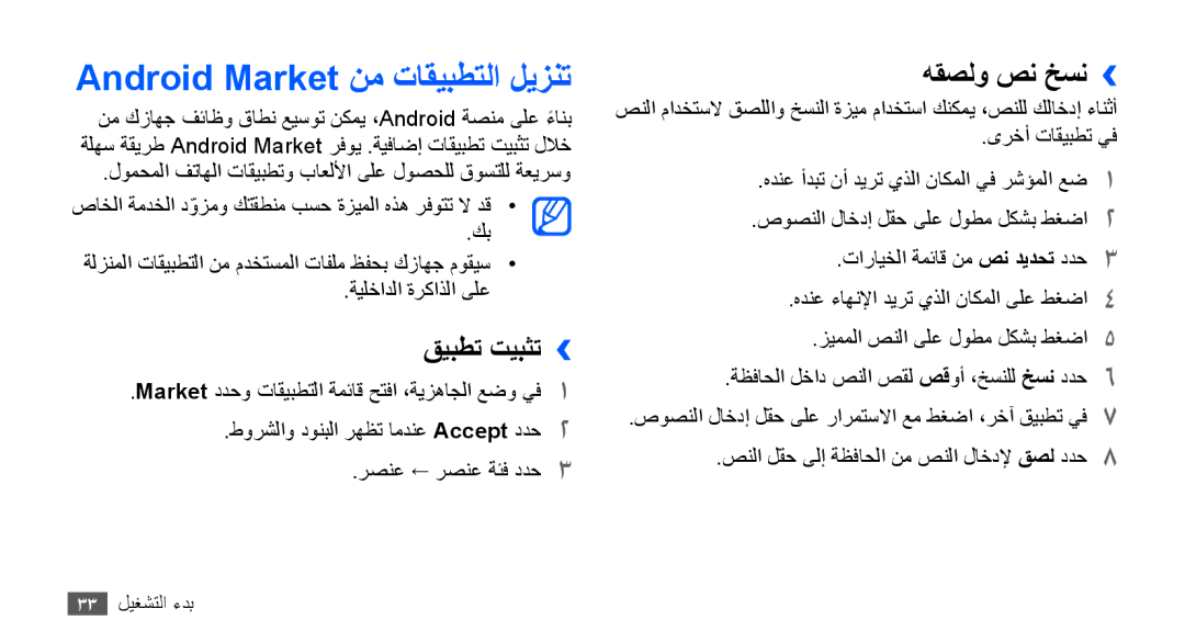 Samsung GT-S5830RWAKSA, GT-S5830OKATUR, GT-S5830OKAXSG Android Market نم تاقيبطتلا ليزنت, قيبطت تيبثت››, هقصلو صن خسن›› 