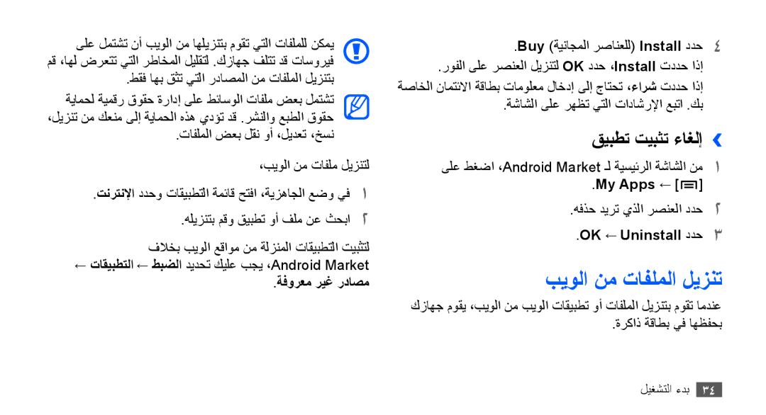 Samsung GT-S5830UWASKZ manual بيولا نم تافلملا ليزنت, قيبطت تيبثت ءاغلإ››, ةفورعم ريغ رداصم, My Apps ←, OK ← Uninstall ددح3 