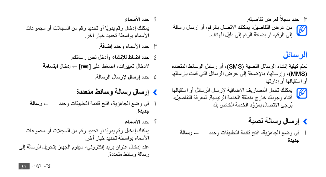 Samsung GT-S5830PPAABS, GT-S5830OKATUR, GT-S5830OKAXSG manual لئاسرلا, ةددعتم طئاسو ةلاسر لاسرإ››, ةيصن ةلاسر لاسرإ›› 