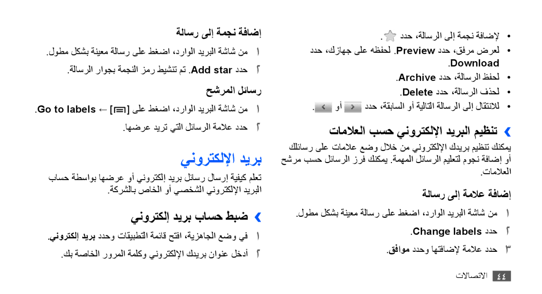 Samsung GT-S5830RWJXSG ينورتكلإ ديرب باسح طبض››, تاملاعلا بسح ينورتكللإا ديربلا ميظنت››, Download, Change labels ددح2 