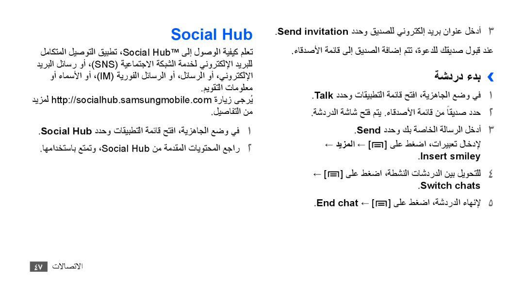 Samsung GT-S5830OKAAFR, GT-S5830OKATUR, GT-S5830OKAXSG, GT-S5830PPAABS Social Hub, ةشدرد ءدب››, Insert smiley, Switch chats 