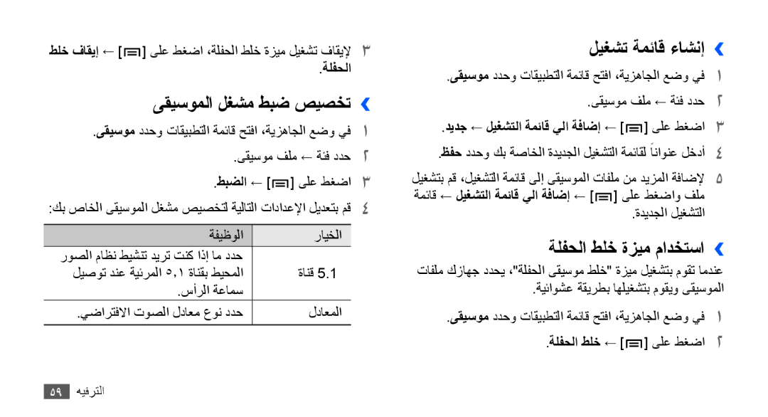 Samsung GT-S5830OKAPAK, GT-S5830OKATUR manual ىقيسوملا لغشم طبض صيصخت››, ليغشت ةمئاق ءاشنإ››, ةلفحلا طلخ ةزيم مادختسا›› 