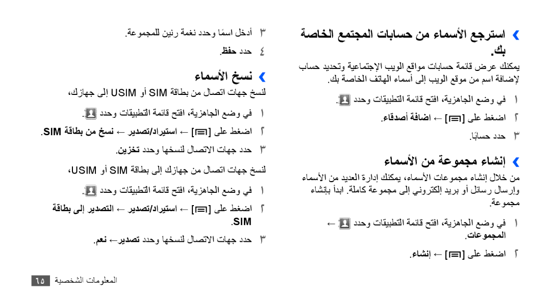 Samsung GT-S5830RWAXSS, GT-S5830OKATUR ءامسلأا خسن››, ةصاخلا عمتجملا تاباسح نم ءامسلأا عجرتسا››, ءامسلأا نم ةعومجم ءاشنإ›› 