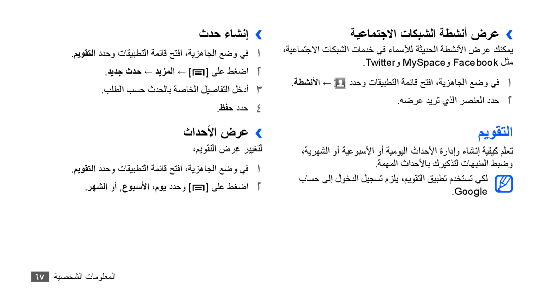 Samsung GT-S5830RWAAFR ميوقتلا, ثدح ءاشنإ››, ثادحلأا ضرع››, ةيعامتجلاا تاكبشلا ةطشنأ ضرع››, ديدج ثدح ← ديزملا ← ىلع طغضا2 