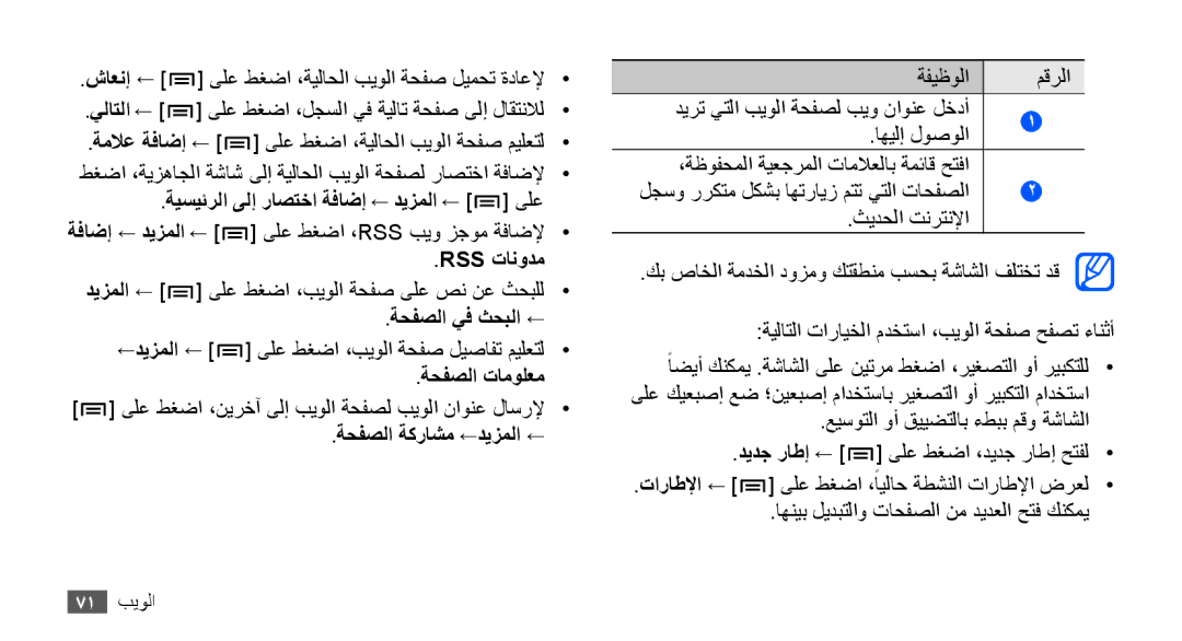 Samsung GT-S5830OKATMC manual ةيسيئرلا ىلإ راصتخا ةفاضإ ← ديزملا ← ىلع, Rss تانودم, ةحفصلا يف ثحبلا ←, ةحفصلا تامولعم 