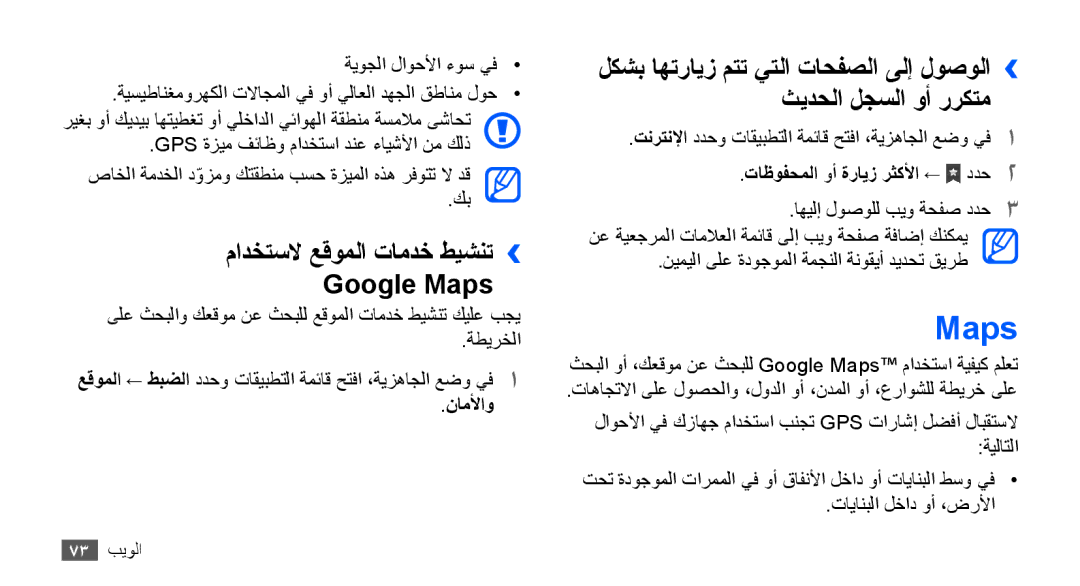 Samsung GT-S5830UWASKZ manual مادختسلا عقوملا تامدخ طيشنت›› Google Maps, ناملأاو, تاظوفحملا وأ ةرايز رثكلأا ← ددح2 