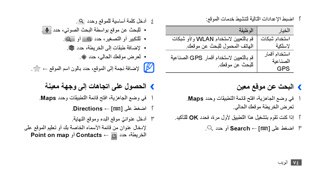 Samsung GT-S5830OKAABS, GT-S5830OKATUR, GT-S5830OKAXSG manual ةنيعم ةهجو ىلإ تاهاجتا ىلع لوصحلا››, نيعم عقوم نع ثحبلا›› 