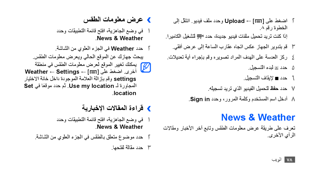 Samsung GT-S5830OKATUR, GT-S5830OKAXSG manual News & Weather, سقطلا تامولعم ضرع››, ةيرابخلإا تلااقملا ةءارق››, Location 