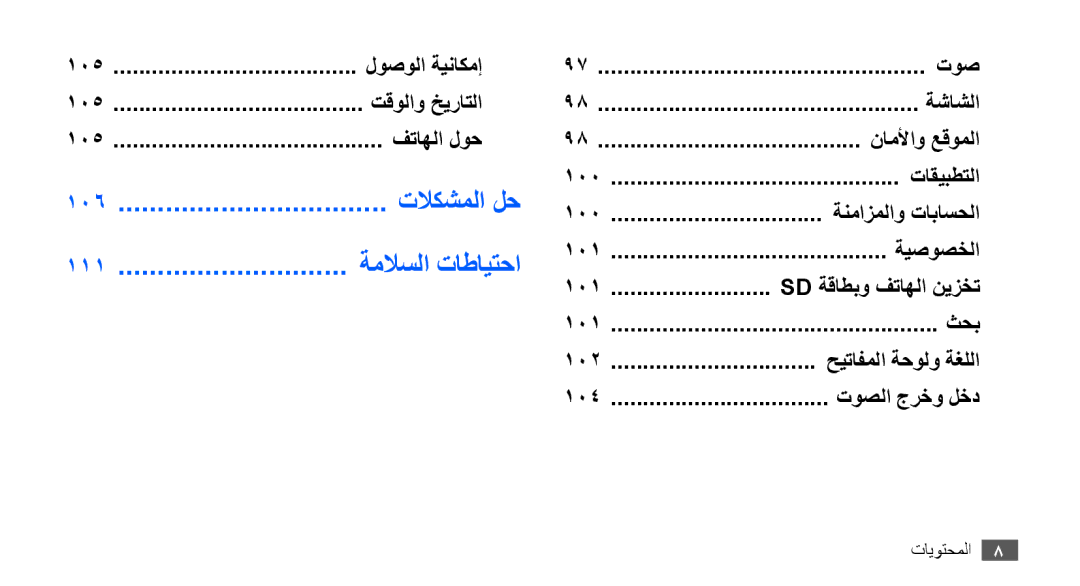 Samsung GT-S5830OKAAFR, GT-S5830OKATUR, GT-S5830OKAXSG, GT-S5830PPAABS, GT-S5830PPAKSA, GT-S5830UWAABS manual تلاكشملا لح 