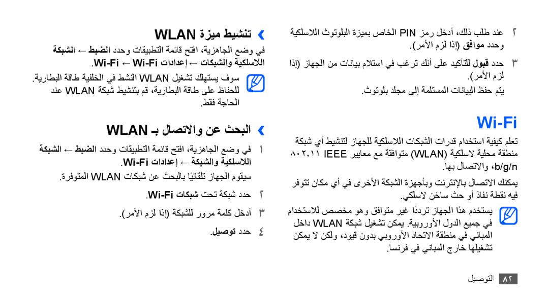 Samsung GT-S5830UWAABS, GT-S5830OKATUR, GT-S5830OKAXSG, GT-S5830PPAABS Wi-Fi, Wlan ةزيم طيشنت››, Wlan ـب لاصتلااو نع ثحبلا›› 