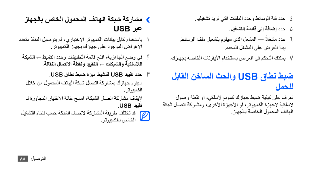 Samsung GT-S5830OKAMMC manual لباقلا نخاسلا ثحلاو Usb قاطن طبض لمحلل, زاهجلاب صاخلا لومحملا فتاهلا ةكبش ةكراشم›› Usb ربع 