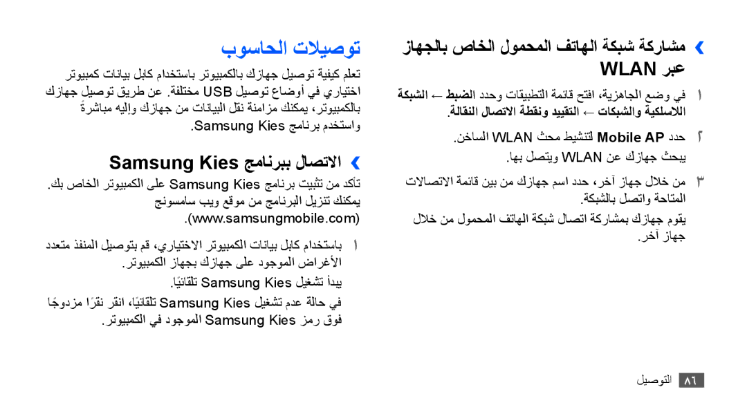 Samsung GT-S5830OKAAFR, GT-S5830OKATUR, GT-S5830OKAXSG, GT-S5830PPAABS manual بوساحلا تلايصوت, Samsung Kies جمانربب لاصتلاا›› 