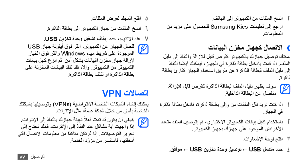 Samsung GT-S5830OKABTC manual Vpn تلااصتا, تانايبلا نزخم زاهجك لاصتلاا››, USB نيزخت ةدحو ليغشت فاقيإ ددح ،ءاهتنلاا دنع7 