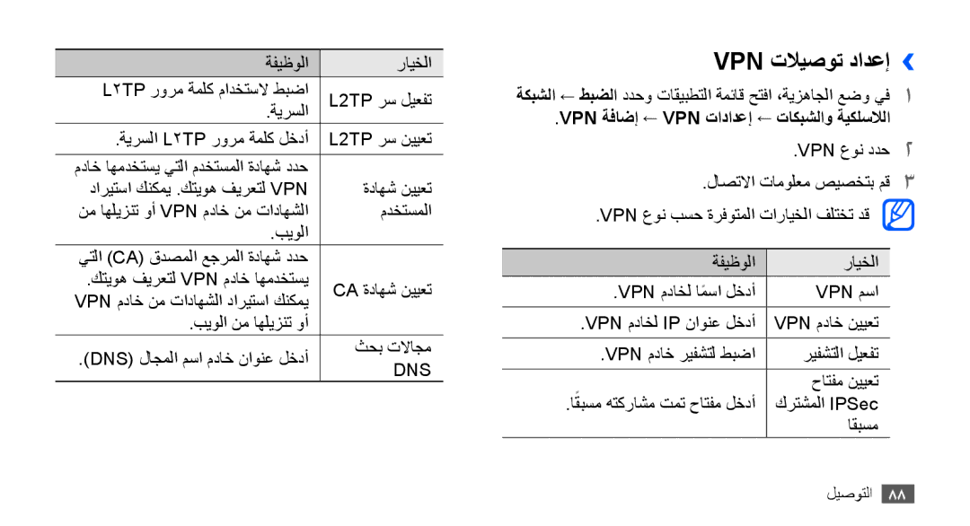 Samsung GT-S5830OKAECT, GT-S5830OKATUR, GT-S5830OKAXSG Vpn تلايصوت دادعإ››, Vpn ةفاضإ ← Vpn تادادعإ ← تاكبشلاو ةيكلسلالا 