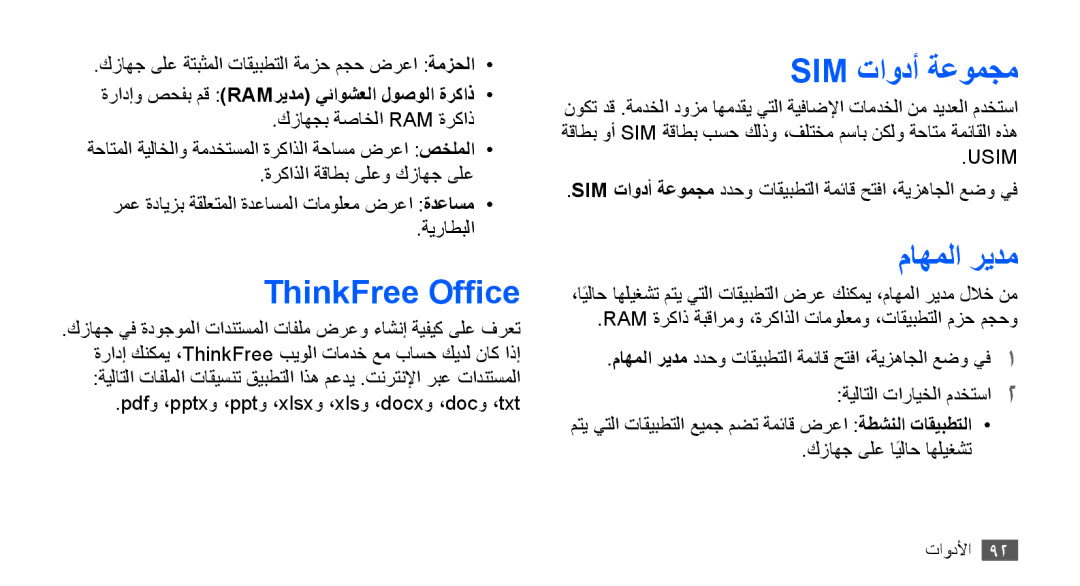 Samsung GT-S5830OKJXSS manual ThinkFree Office, Sim تاودأ ةعومجم, ماهملا ريدم, ةرادإو صحفب مق Ramريدم يئاوشعلا لوصولا ةركاذ 