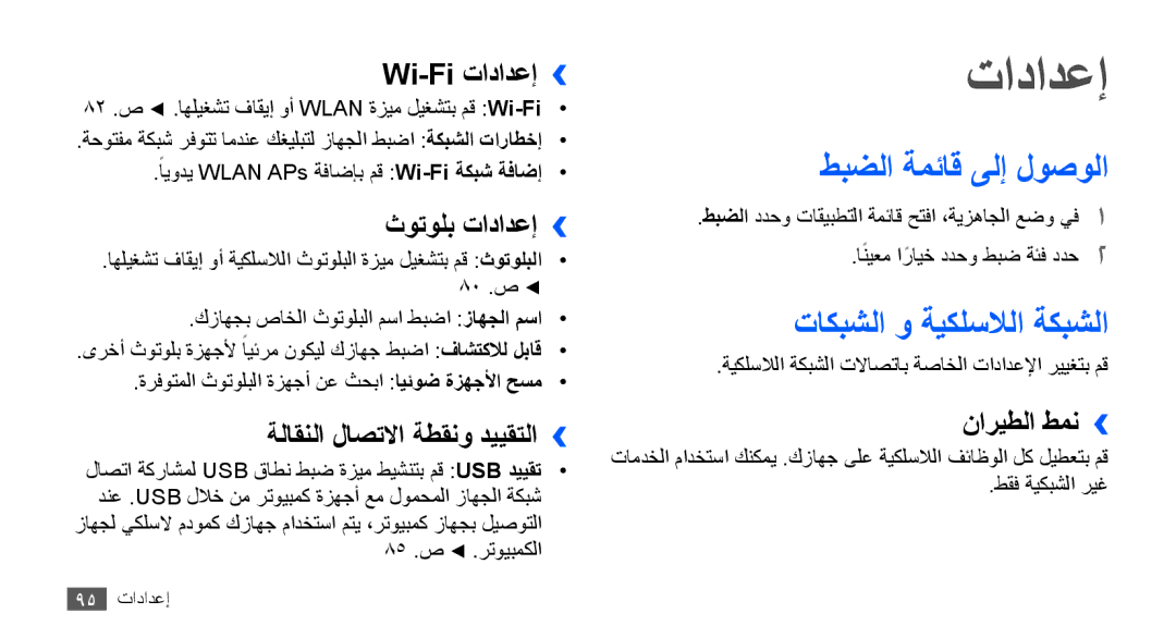 Samsung GT-S5830RWJXSS, GT-S5830OKATUR, GT-S5830OKAXSG manual تادادعإ, طبضلا ةمئاق ىلإ لوصولا, تاكبشلا و ةيكلسلالا ةكبشلا 