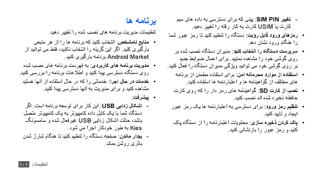 Samsung GT-S5830RWAJED, GT-S5830OKATUR, GT-S5830OKAXSG, GT-S5830PPAABS دیهد رییغت ار هدش بصن یاه همانرب تیریدم تامیظنت 