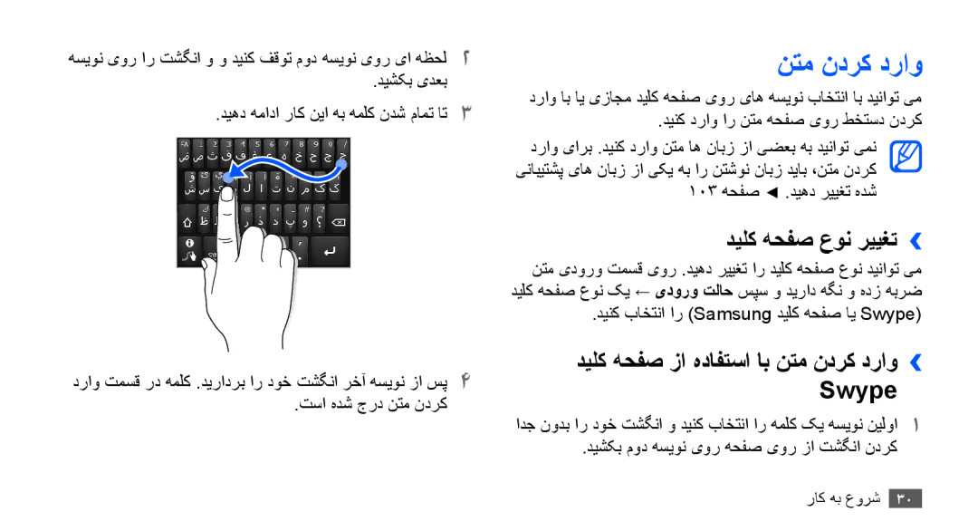 Samsung GT-S5830UWAKSA, GT-S5830OKATUR manual دیلک هحفص عون رییغت››, دیلک هحفص زا هدافتسا اب نتم ندرک دراو›› Swype 