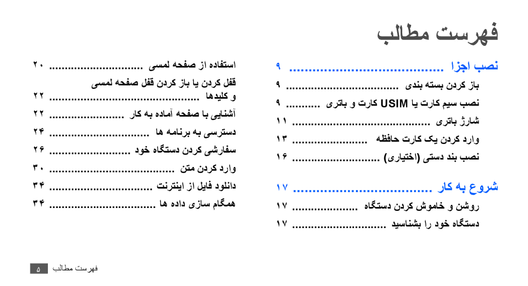 Samsung GT-S5830RWJXSG, GT-S5830OKATUR manual بلاطم تسرهف, راک هب هدامآ هحفص اب ییانشآ, یرتاب و تراک Usim ای تراک میس بصن 