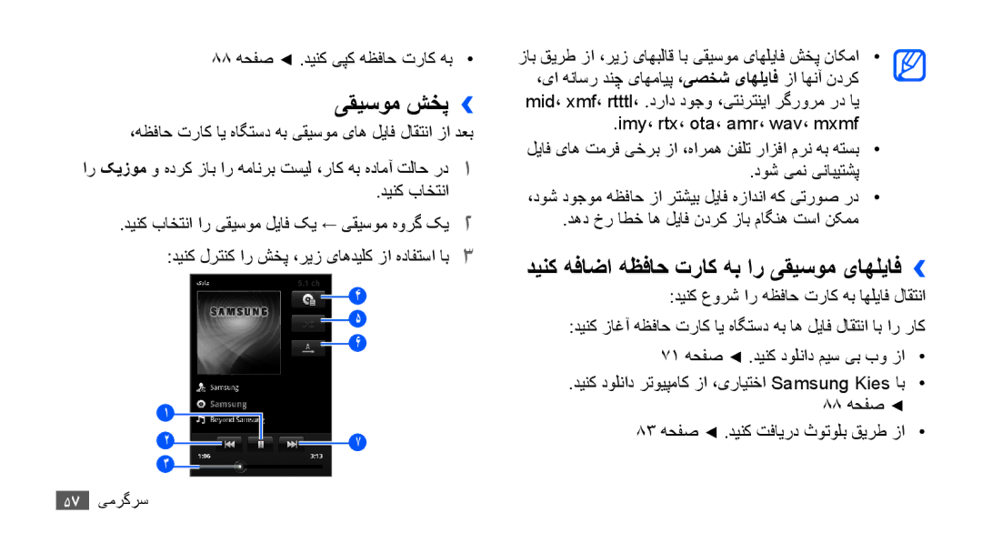 Samsung GT-S5830OKAJED, GT-S5830OKATUR, GT-S5830OKAXSG manual یقیسوم شخپ››, دینک هفاضا هظفاح تراک هب ار یقیسوم یاهلیاف›› 