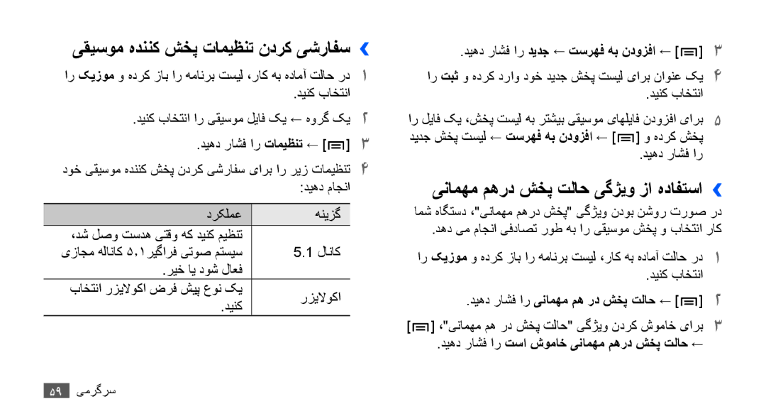 Samsung GT-S5830OKAPAK manual یقیسوم هدننک شخپ تامیظنت ندرک یشرافس››, ینامهم مهرد شخپ تلاح یگژیو زا هدافتسا››, ديهد راشف ار 