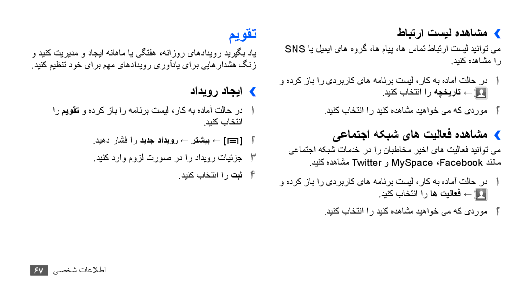 Samsung GT-S5830RWAAFR, GT-S5830OKATUR manual میوقت, دادیور داجیا››, طابترا تسیل هدهاشم››, یعامتجا هکبش یاه تیلاعف هدهاشم›› 