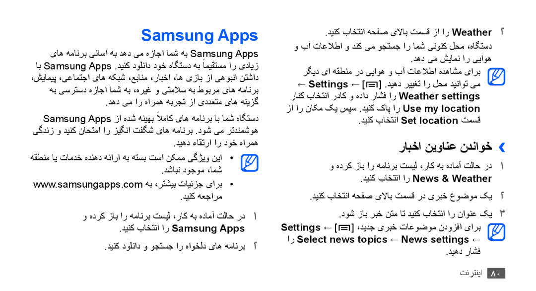 Samsung GT-S5830PPAABS, GT-S5830OKATUR, GT-S5830OKAXSG, GT-S5830PPAKSA, GT-S5830UWAABS Samsung Apps, رابخا نیوانع ندناوخ›› 