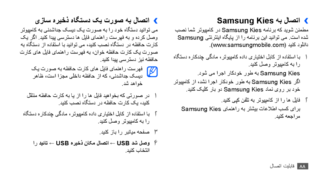 Samsung GT-S5830OKAECT, GT-S5830OKATUR, GT-S5830OKAXSG manual یزاس هریخذ هاگتسد کی تروص هب لاصتا››, Samsung Kies هب لاصتا›› 