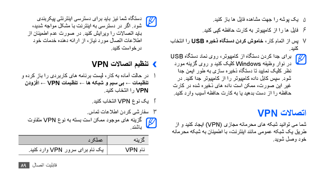 Samsung GT-S5830OKAEGY, GT-S5830OKATUR manual Vpn تلااصتا میظنت››, ندوزفا ← Vpn تاميظنت ← اه هکبش و ميس یب ← تاميظنت 