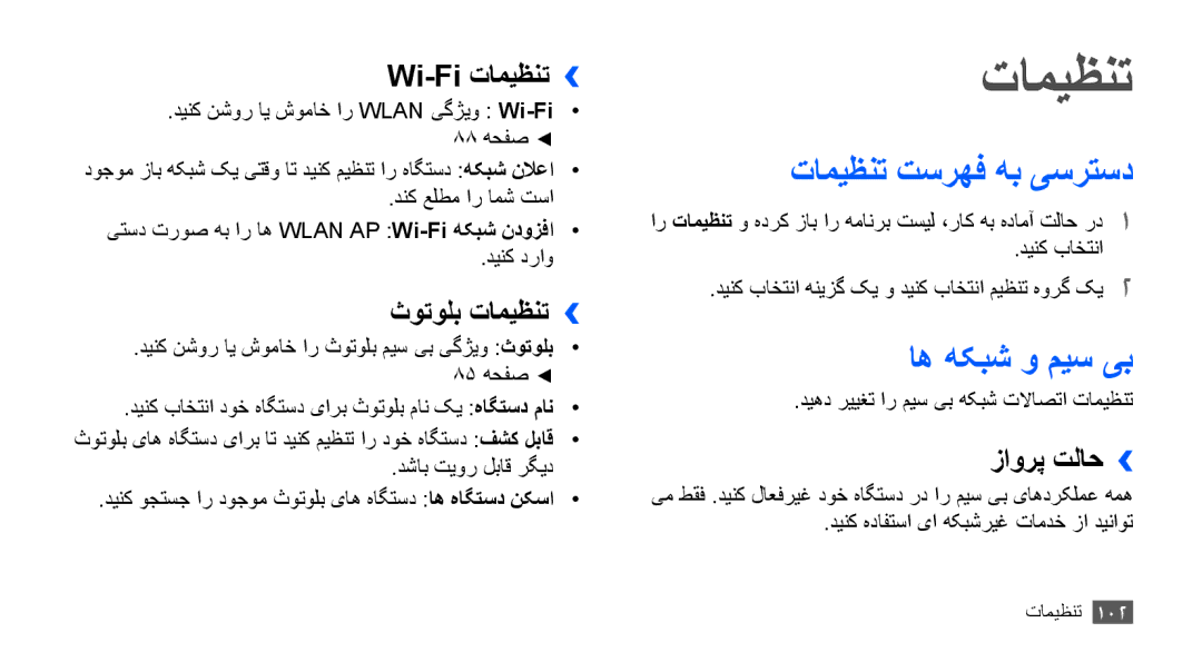 Samsung GT-S5830RWAMID, GT-S5830OKATUR, GT-S5830OKAXSG, GT-S5830PPAABS manual تامیظنت تسرهف هب یسرتسد, اه هکبش و ميس یب 