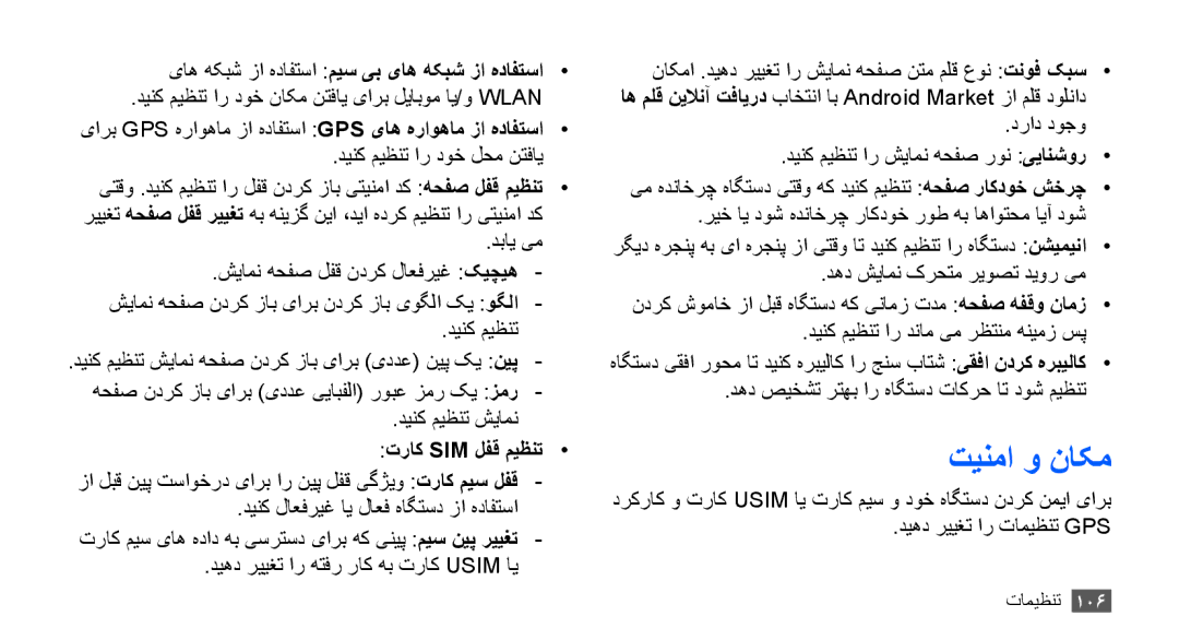 Samsung GT-S5830RWAAFR, GT-S5830OKATUR تینما و ناکم, یاه هکبش زا هدافتسا ميس یب یاه هکبش زا هدافتسا, تراک Sim لفق ميظنت 