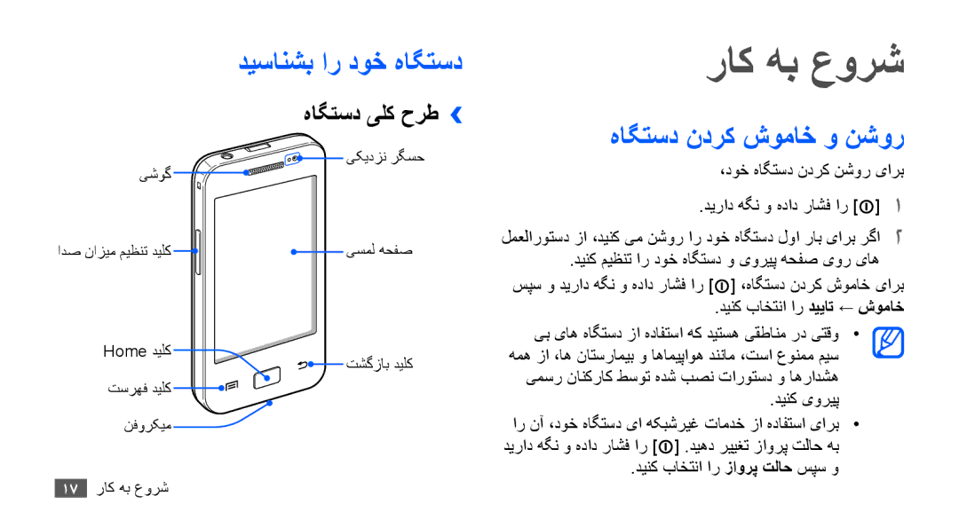 Samsung GT-S5830RWJXSS, GT-S5830OKATUR manual راک هب عورش, دیسانشب ار دوخ هاگتسد, هاگتسد ندرک شوماخ و نشور, هاگتسد یلک حرط›› 