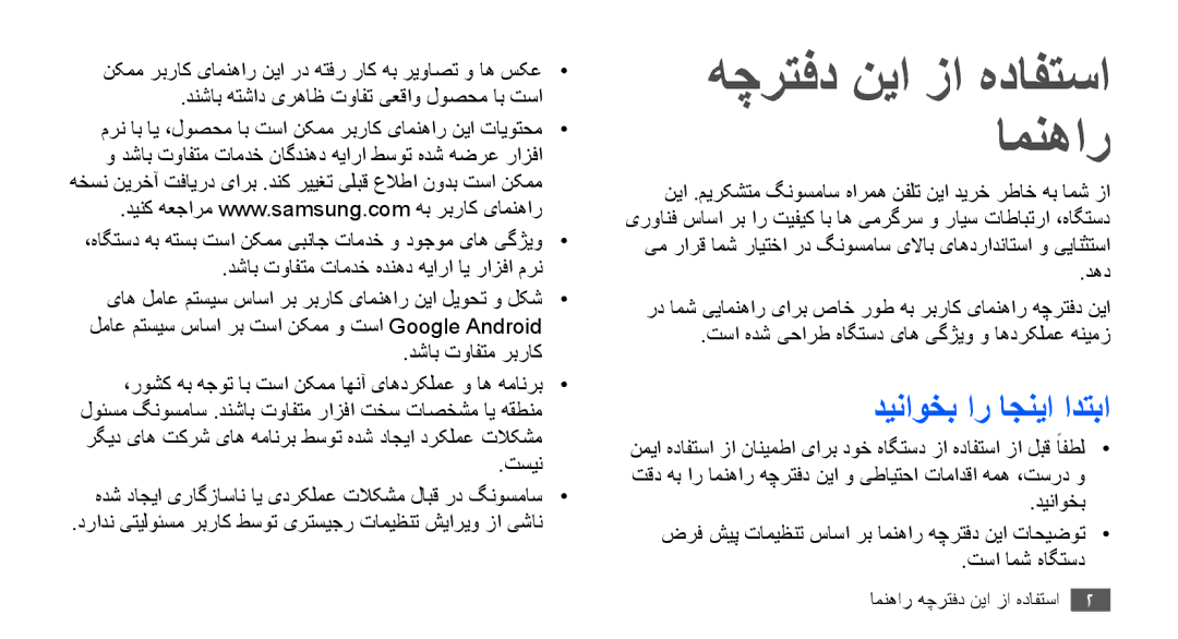 Samsung GT-S5830PPAABS, GT-S5830OKATUR, GT-S5830OKAXSG, GT-S5830PPAKSA هچرتفد نیا زا هدافتسا امنهار, دیناوخب ار اجنیا ادتبا 