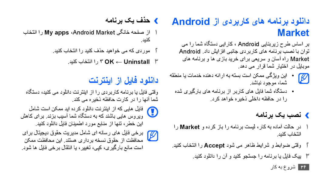 Samsung GT-S5830UWASKZ manual تنرتنيا زا لياف دولناد, Android زا یدربراک یاه همانرب دولناد Market, همانرب کی فذح›› 