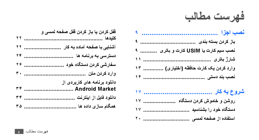 Samsung GT-S5830RWJXSG, GT-S5830OKATUR manual بلاطم تسرهف, راک هب هدامآ هحفص اب ییانشآ, یرتاب و تراک Usim ای تراک میس بصن 