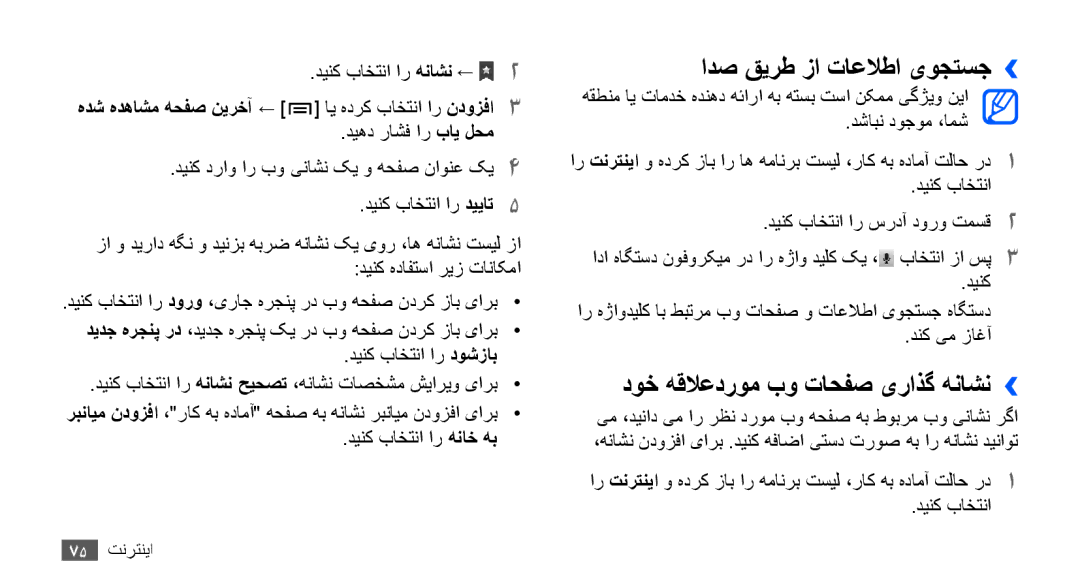 Samsung GT-S5830OKATHR, GT-S5830OKATUR, GT-S5830OKAXSG ادص قيرط زا تاعلاطا یوجتسج››, دوخ هقلاعدروم بو تاحفص یراذگ هناشن›› 