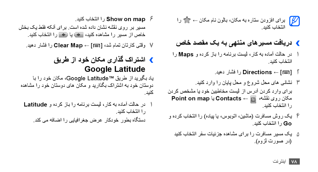 Samsung GT-S5830OKATUR manual قیرط زا دوخ ناکم یراذگ کارتشا›› Google Latitude, صاخ دصقم کی هب یهتنم یاهریسم تفایرد›› 