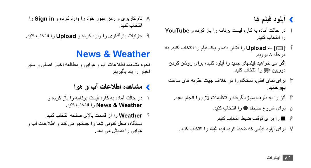 Samsung GT-S5830UWAABS, GT-S5830OKATUR, GT-S5830OKAXSG manual News & Weather, اوه و بآ تاعلاطا هدهاشم››, اه ملیف دولپآ›› 