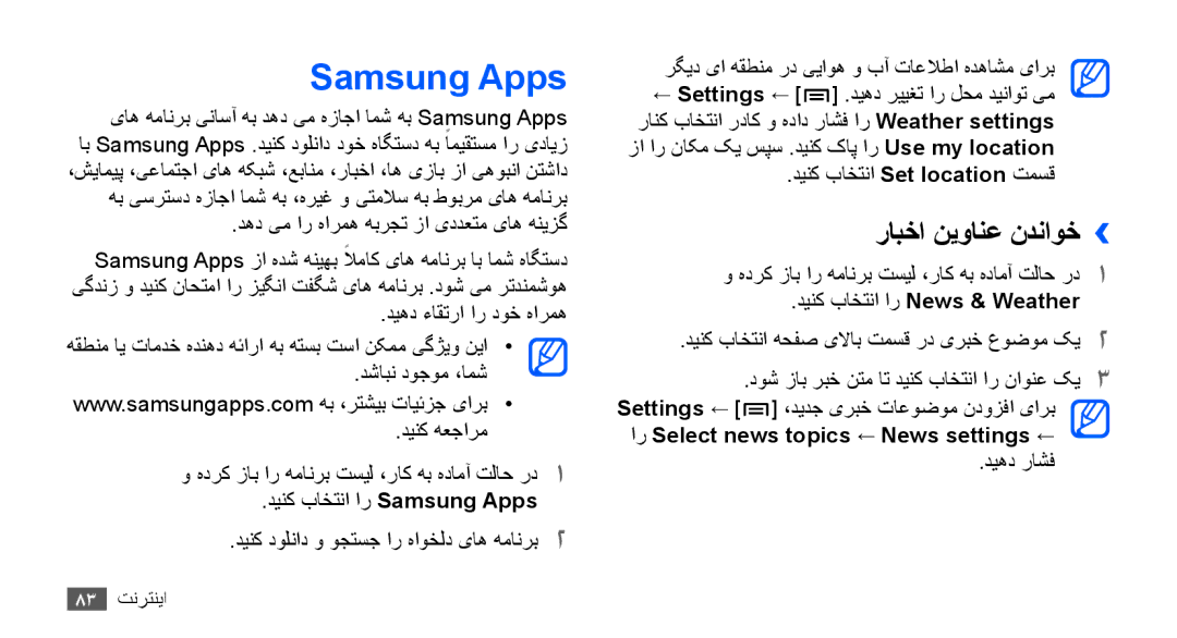 Samsung GT-S5830RWJXSG, GT-S5830OKATUR, GT-S5830OKAXSG, GT-S5830PPAABS, GT-S5830PPAKSA Samsung Apps, رابخا نیوانع ندناوخ›› 