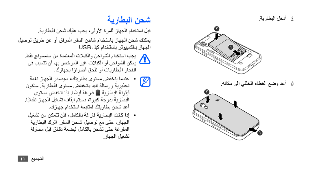 Samsung GT-S5830RWIAFG, GT-S5830OKIAFG, GT-S5830OKISKZ, GT-S5830PPIEGY, GT-S5830RWIPAK, GT-S5830RWITHR manual ةيراطبلا نحش 