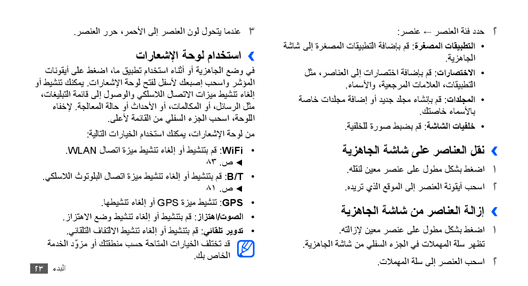 Samsung GT-S5830OKIXFE manual تاراعشلإا ةحول مادختسا››, ةيزهاجلا ةشاش ىلع رصانعلا لقن››, ةيزهاجلا ةشاش نم رصانعلا ةلازإ›› 