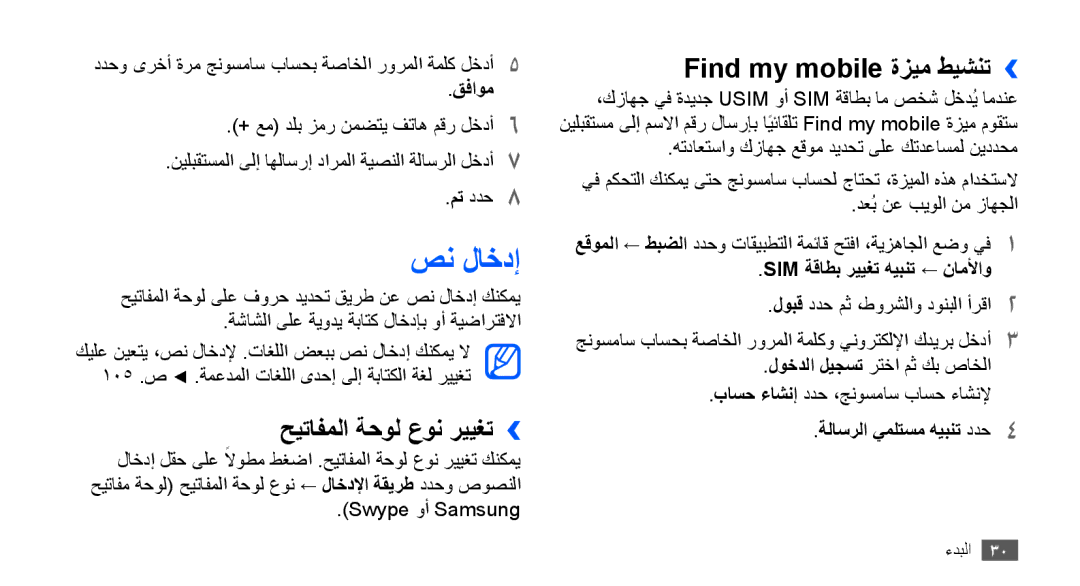 Samsung GT-S5830PPIXSG, GT-S5830OKIAFG, GT-S5830OKISKZ صن لاخدإ, حيتافملا ةحول عون رييغت››, Find my mobile ةزيم طيشنت›› 