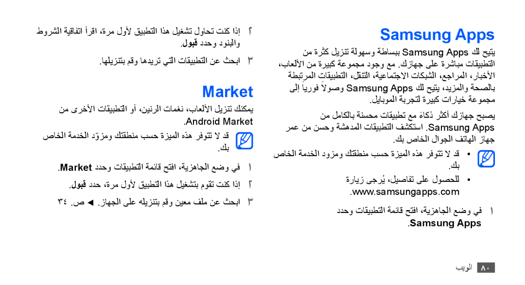 Samsung GT-S5830UWIJED, GT-S5830OKIAFG, GT-S5830OKISKZ, GT-S5830PPIEGY, GT-S5830RWIPAK, GT-S5830RWITHR Market, Samsung Apps 