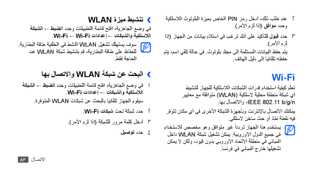 Samsung GT-S5830RWIKSA, GT-S5830OKIAFG, GT-S5830OKISKZ manual Wi-Fi, Wlan ةزيم طيشنت››, اهب لاصتلااو Wlan ةكبش نع ثحبلا›› 