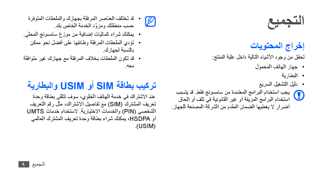 Samsung GT-S5830OKIBTC, GT-S5830OKIAFG, GT-S5830OKISKZ manual عيمجتلا, ةيراطبلاو Usim وأ SIM ةقاطب بيكرت, تايوتحملا جارخإ 