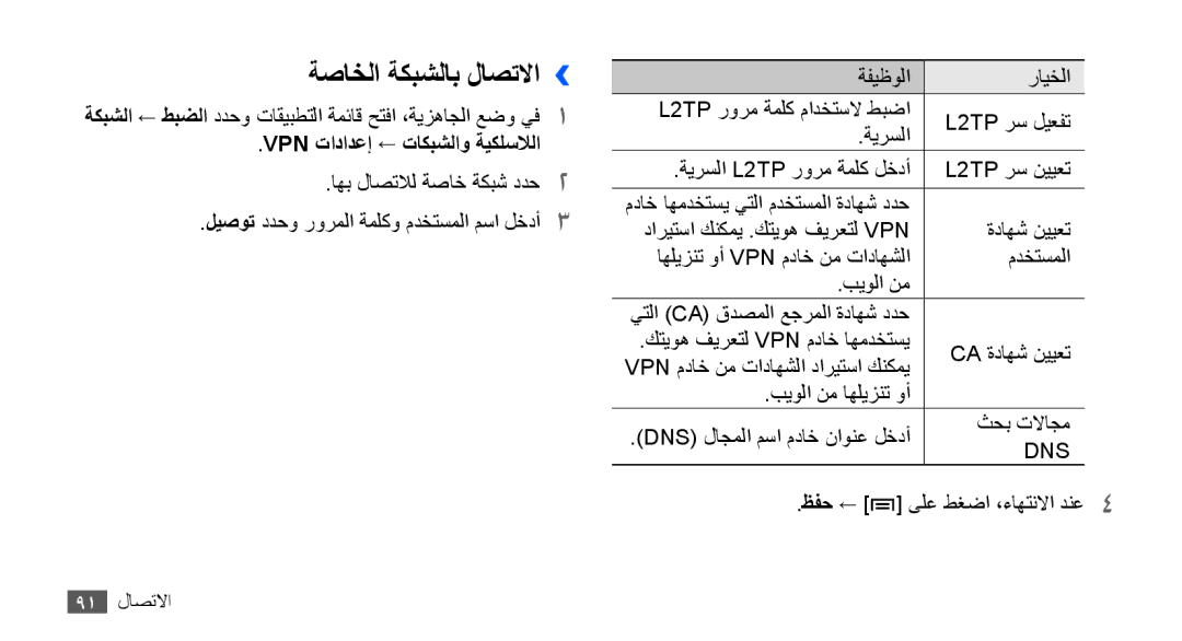 Samsung GT-S5830RWIPAK, GT-S5830OKIAFG, GT-S5830OKISKZ manual ةصاخلا ةكبشلاب لاصتلاا››, Vpn تادادعإ ← تاكبشلاو ةيكلسلالا, ظفح 