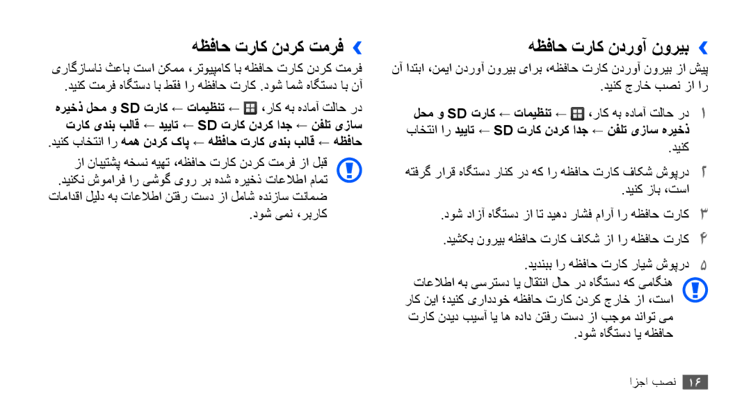 Samsung GT-S5830OKESKZ, GT-S5830OKIAFG, GT-S5830OKISKZ, GT-S5830PPIEGY manual هظفاح تراک ندرک تمرف››, هظفاح تراک ندروآ نوریب›› 