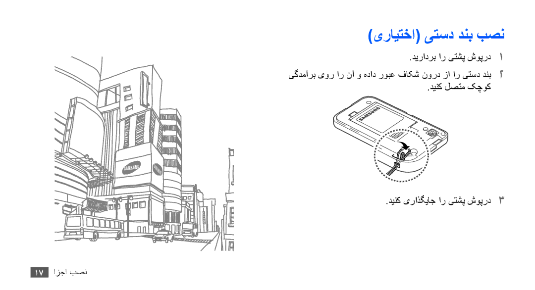 Samsung GT-S5830OKIJED, GT-S5830OKIAFG, GT-S5830OKISKZ یرايتخا یتسد دنب بصن, دينک لصتم کچوک دينک یراذگياج ار یتشپ شوپرد3 